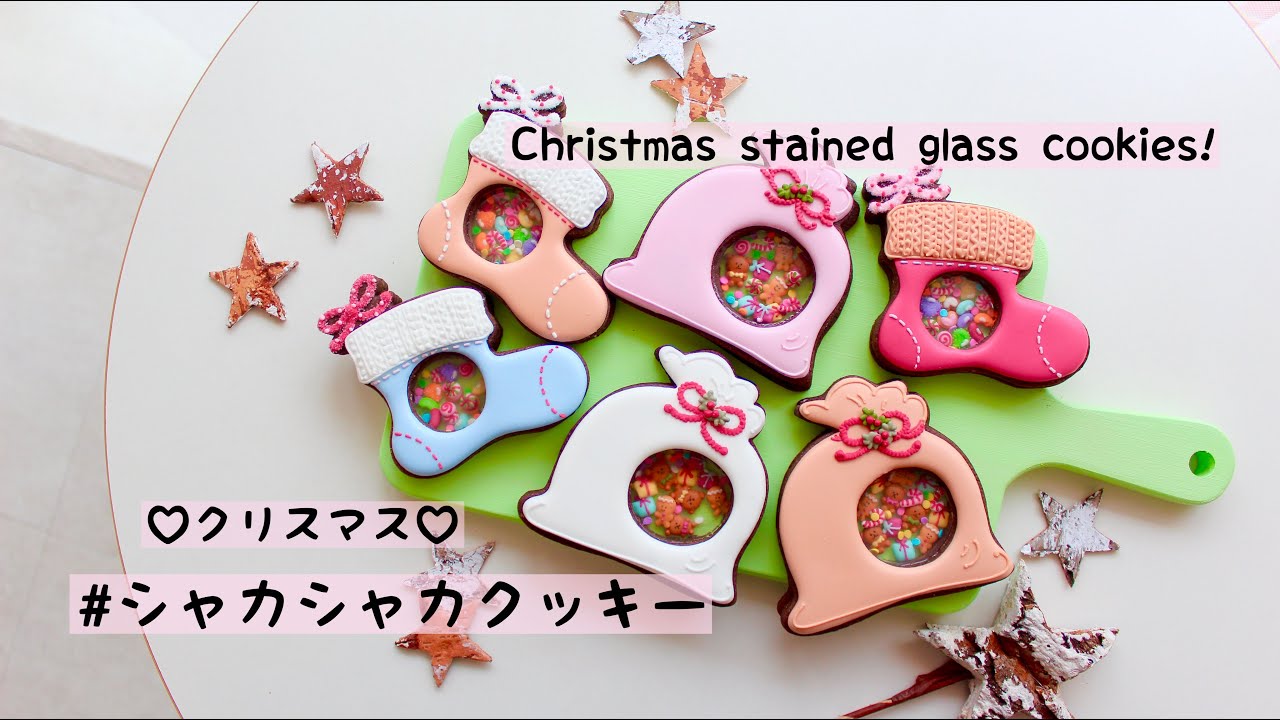 【クリスマスのシャカシャカクッキー♪】Christmas stained glass cookies