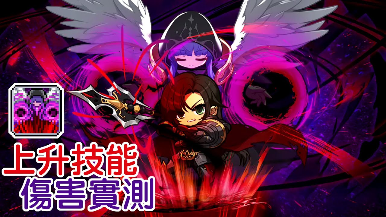 【新楓之谷】六轉二技「上升技能」傷害實測｜種子報名有2000訂閱門檻 請大家幫幫忙｜ASSEMBLE版本