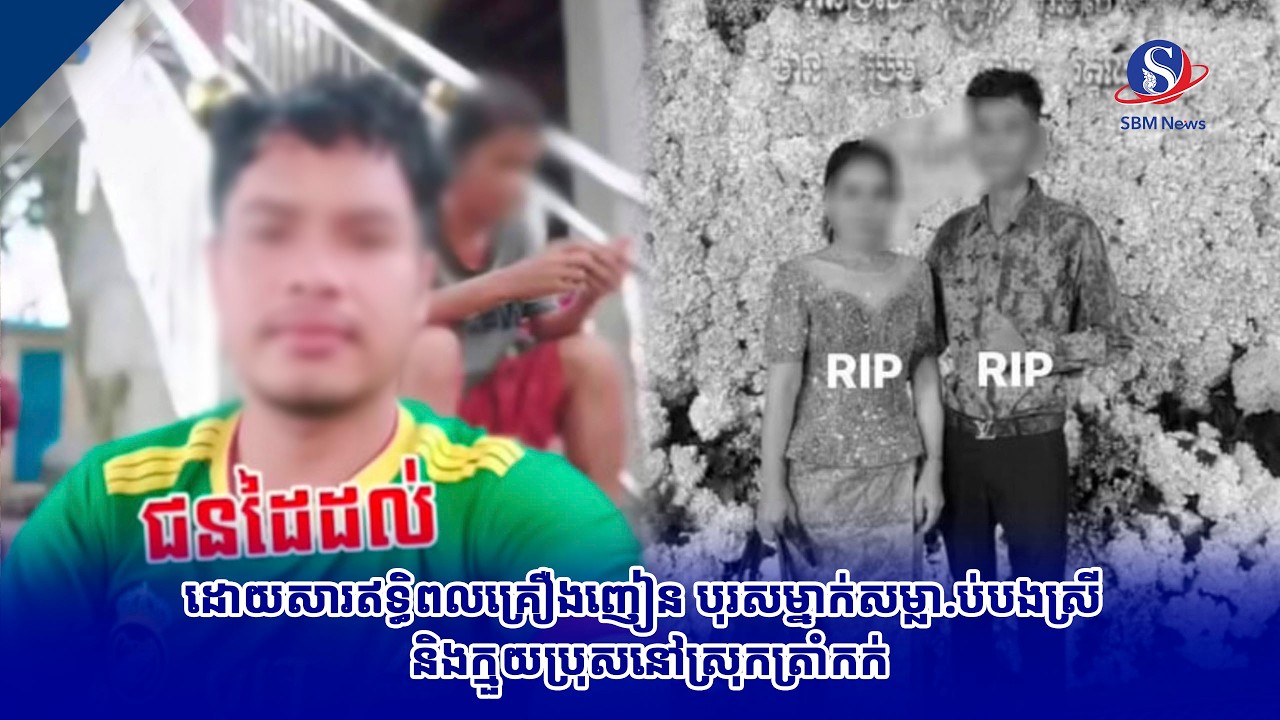 ដោយសារឥទ្ធិពលគ្រឿងញៀន បុរសម្នាក់សម្លា ប់បងស្រី និងក្មួយប្រុសនៅស្រុកត្រាំកក់