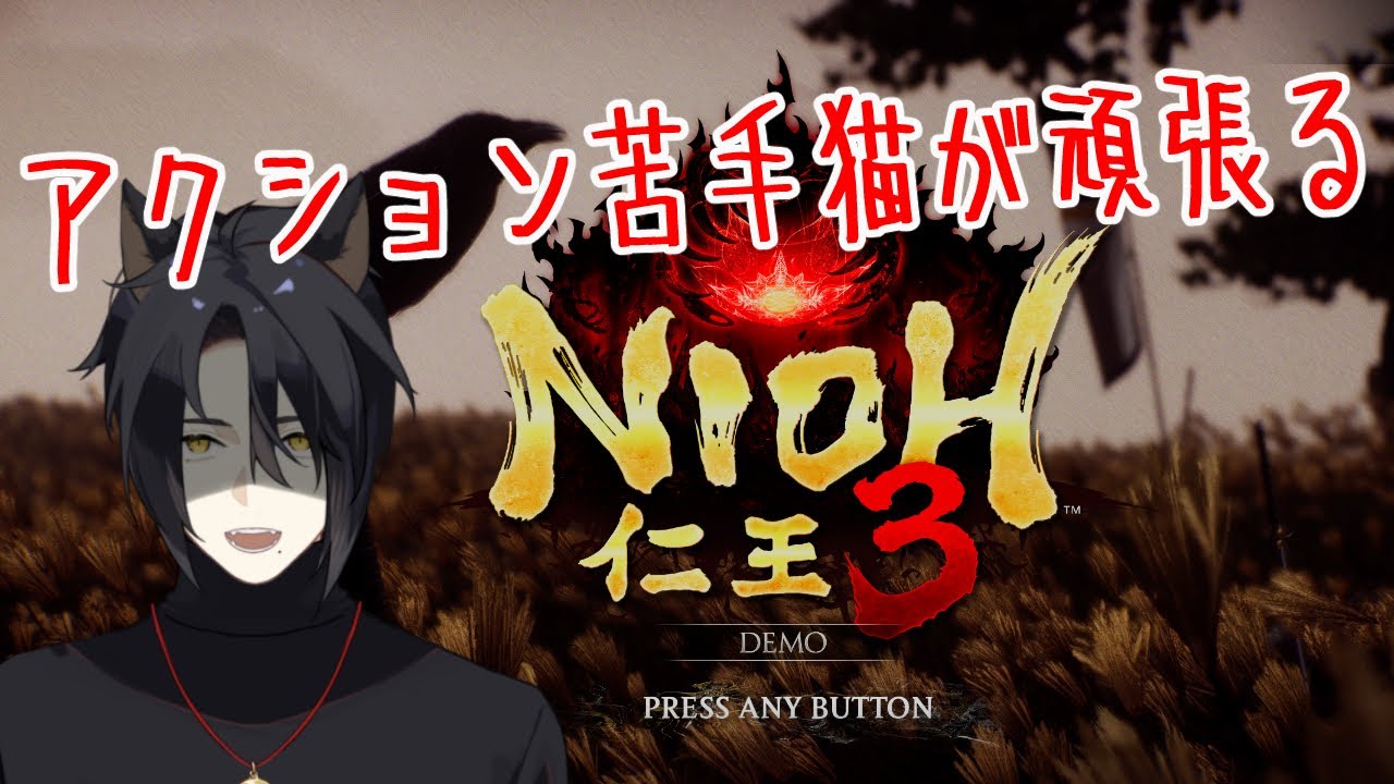 【仁王3】アクション苦手猫が四苦八苦する配信【part4】