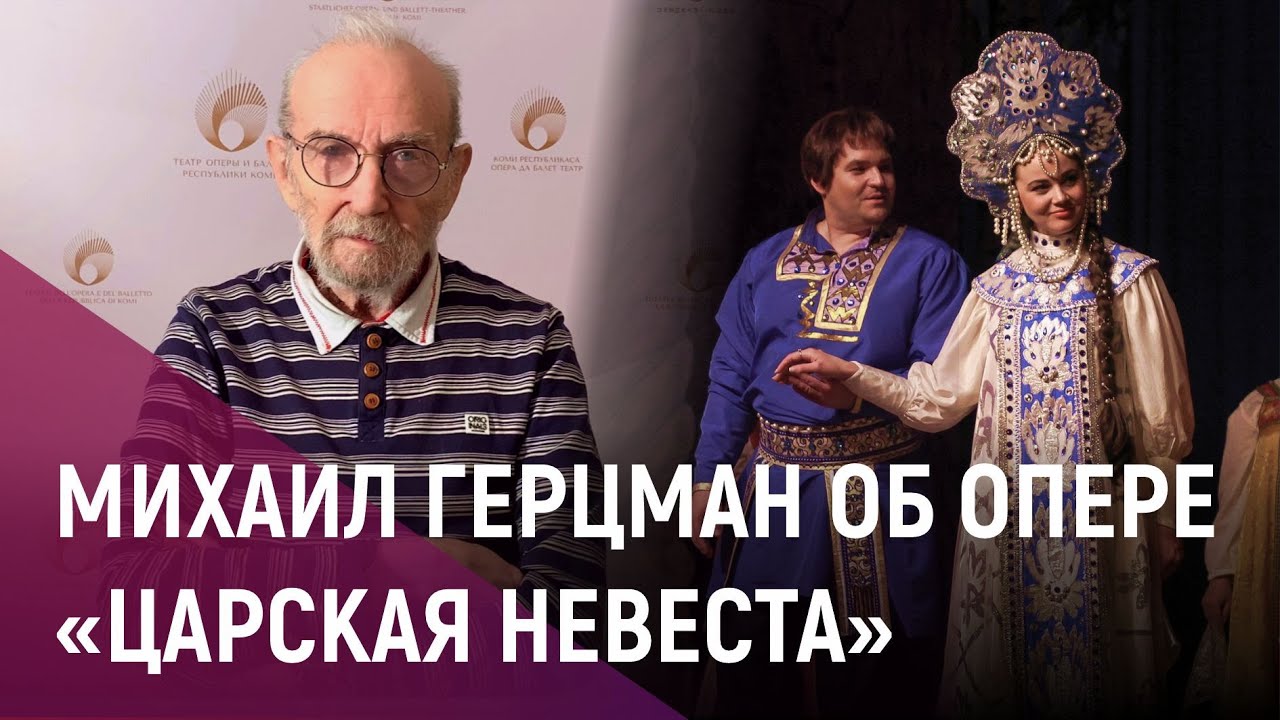 Михаил Герцман об опере «Царская невеста»