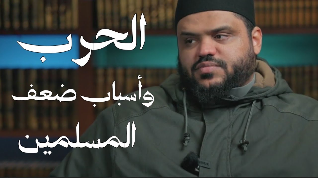 الحرب وأسباب ضعف المسلمين !! الشيخ أحمد السيد 