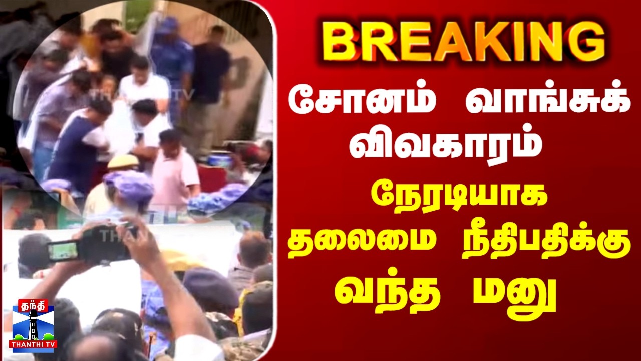 Sonamwangchuk | Protest | சோனம் வாங்சுக் விவகாரம் - நேரடியாக நீதிபதிக்கு வந்த மனு