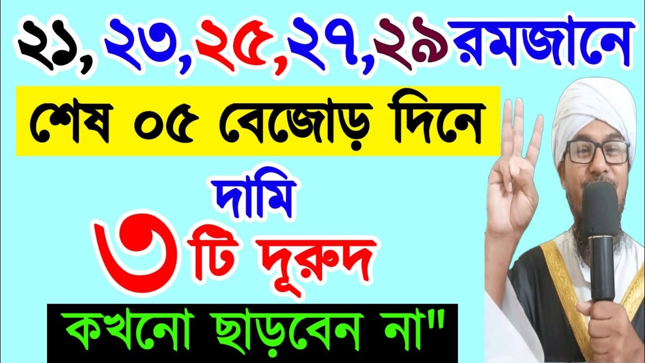 ২১,২৩,২৫,২৭,২৯ রমজানের শেষ দশকে ৩ টি দামি দুরুদ কখনো ছাড়বেন না। শেষ দশকে দুরুদের আশ্চর্য ফজিলত।
