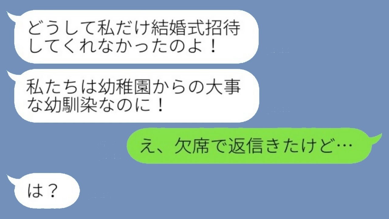 結婚式の後、幼馴染から激怒のメッセージ「どうして私だけ招待してくれなかったの？」私「え、欠席の返事があったけど…」幼馴染「は？」→その後、驚くべき真実が明らかになり…