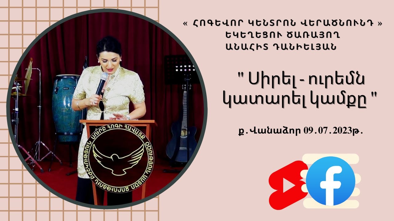 Կիրակնօրյա ծառայություն 09․07․2023թ․