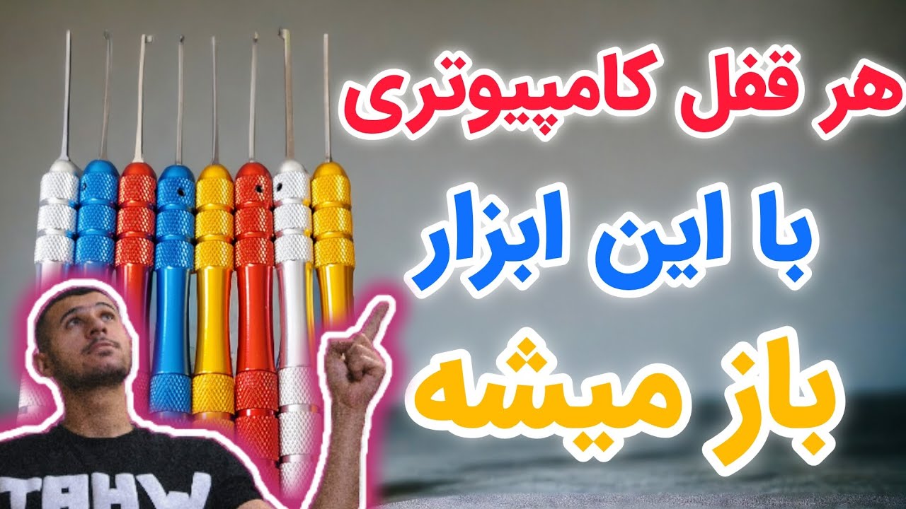 بازکردن هر قفل کامپیوتری با این ابزار