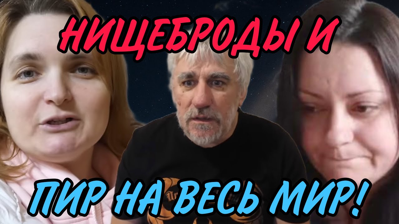НИЩЕБРОДЫ И ПИР НА ВЕСЬ МИР. VREDINA LIFE. ОБЗОР.