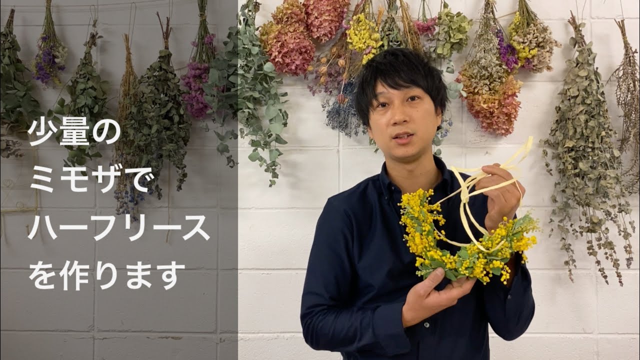 ミモザを使ったハーフリースの作り方　少量のミモザで簡単フラワーアレンジ