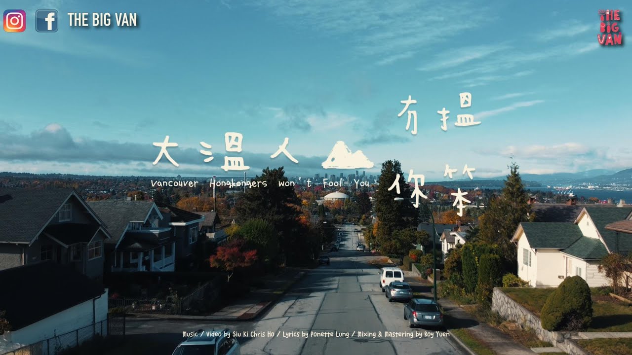 #大溫人冇搵你笨 music video Vancouver Hongkonger won&rsquo;t fool you 主唱：大溫香港人 曲/編/監+Music Video 製作：Chris Ho 何兆基 
