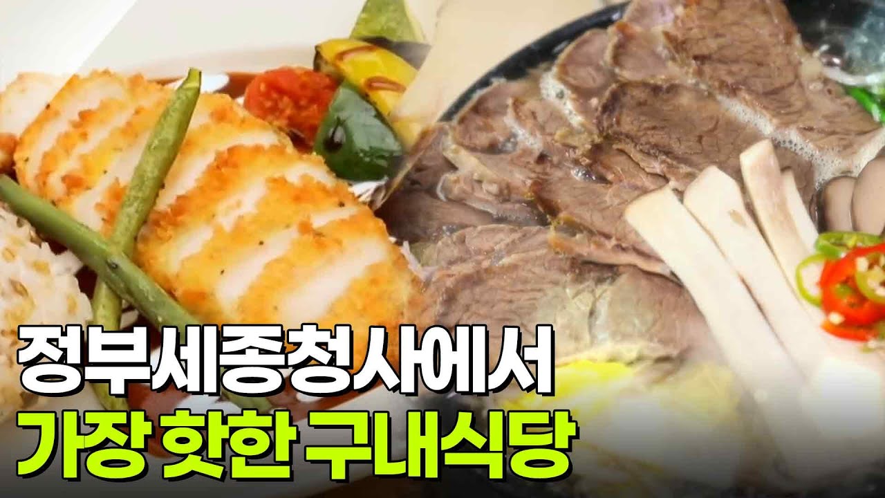 한국인의 식판: 정부세종청사에서 가장 핫한 구내식당 [2TV 생생정보] | KBS 251226 방송