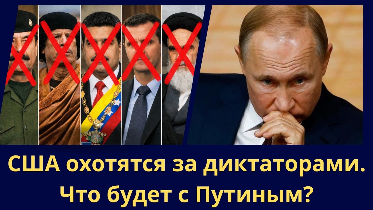 США охотятся за диктаторами. Что будет с Путиным?