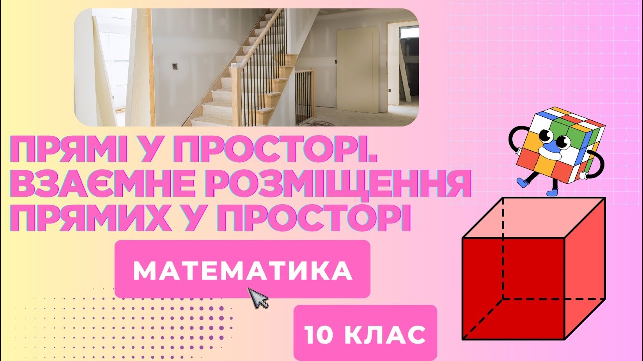 Прямі у просторі. Взаємне розміщення прямих у просторі