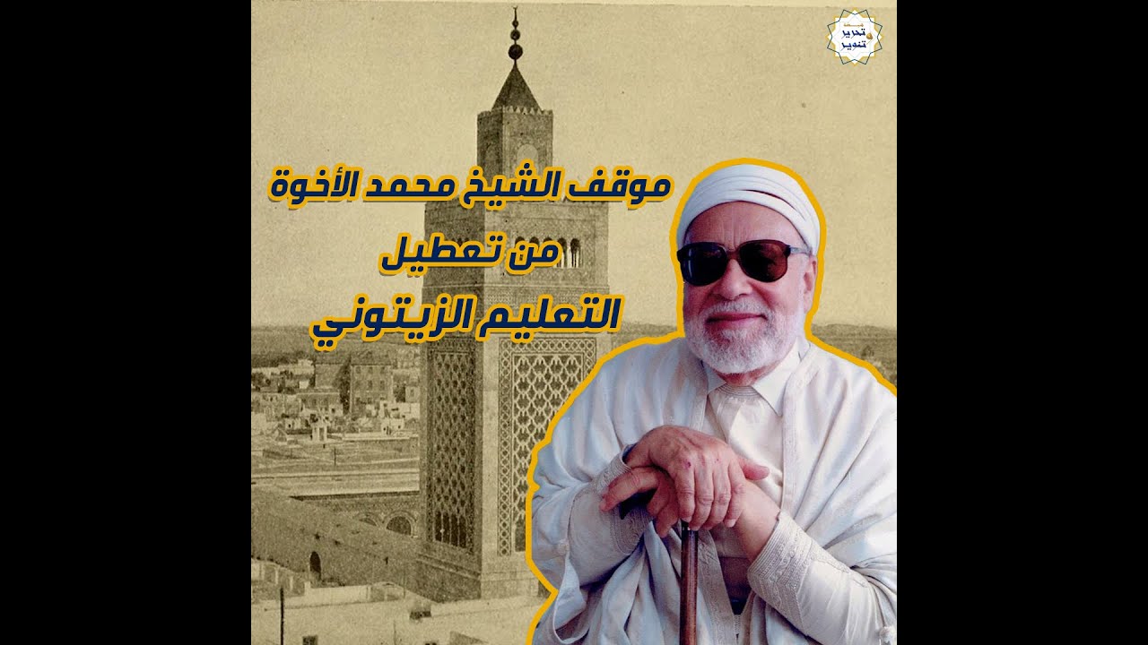 موقف الشيخ الأخوة من تعطيل التعليم الزيتوني
