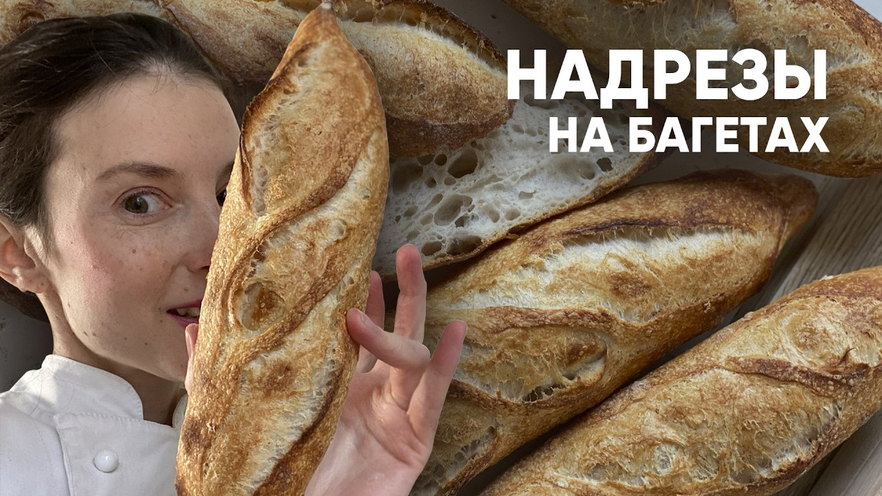 Идеальные надрезы на багете: техника, угол и глубина