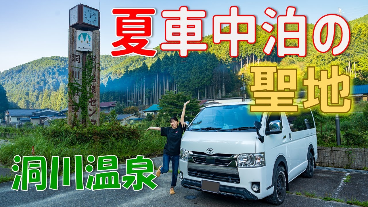 夏でも涼しく快適な洞川温泉で車中泊