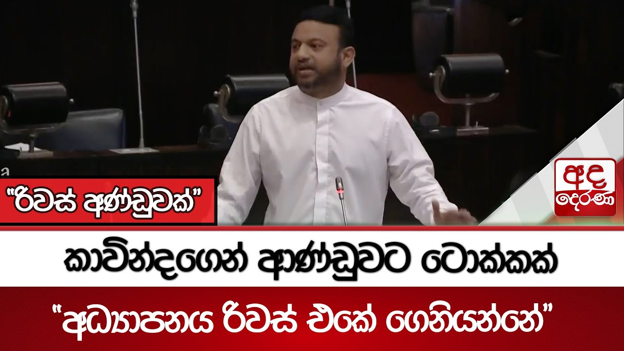 කාවින්දගෙන් ආණ්ඩුවට ටොක්කක් 