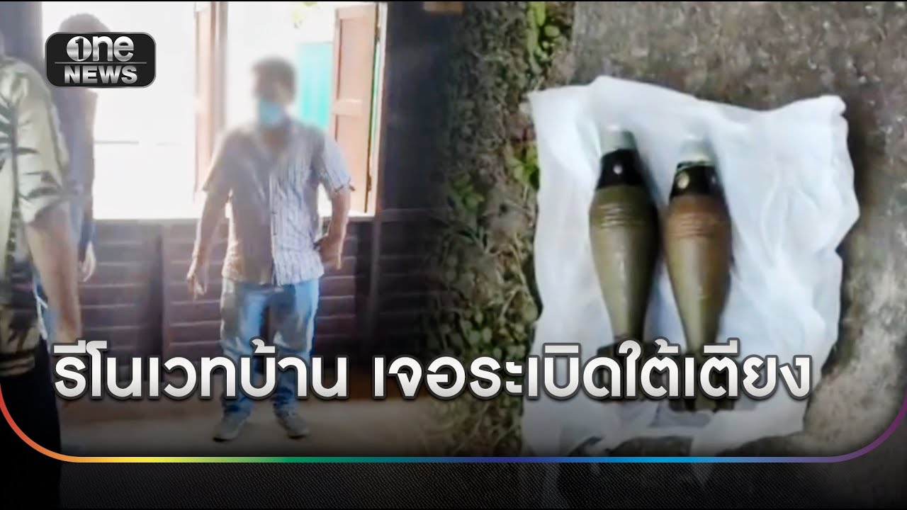 หญิงรีโนเวทบ้าน เจอระเบิดใต้เตียงพ่อ | ข่าวช่องวันเสาร์อาทิตย์ | สำนักข่าววันนิวส์