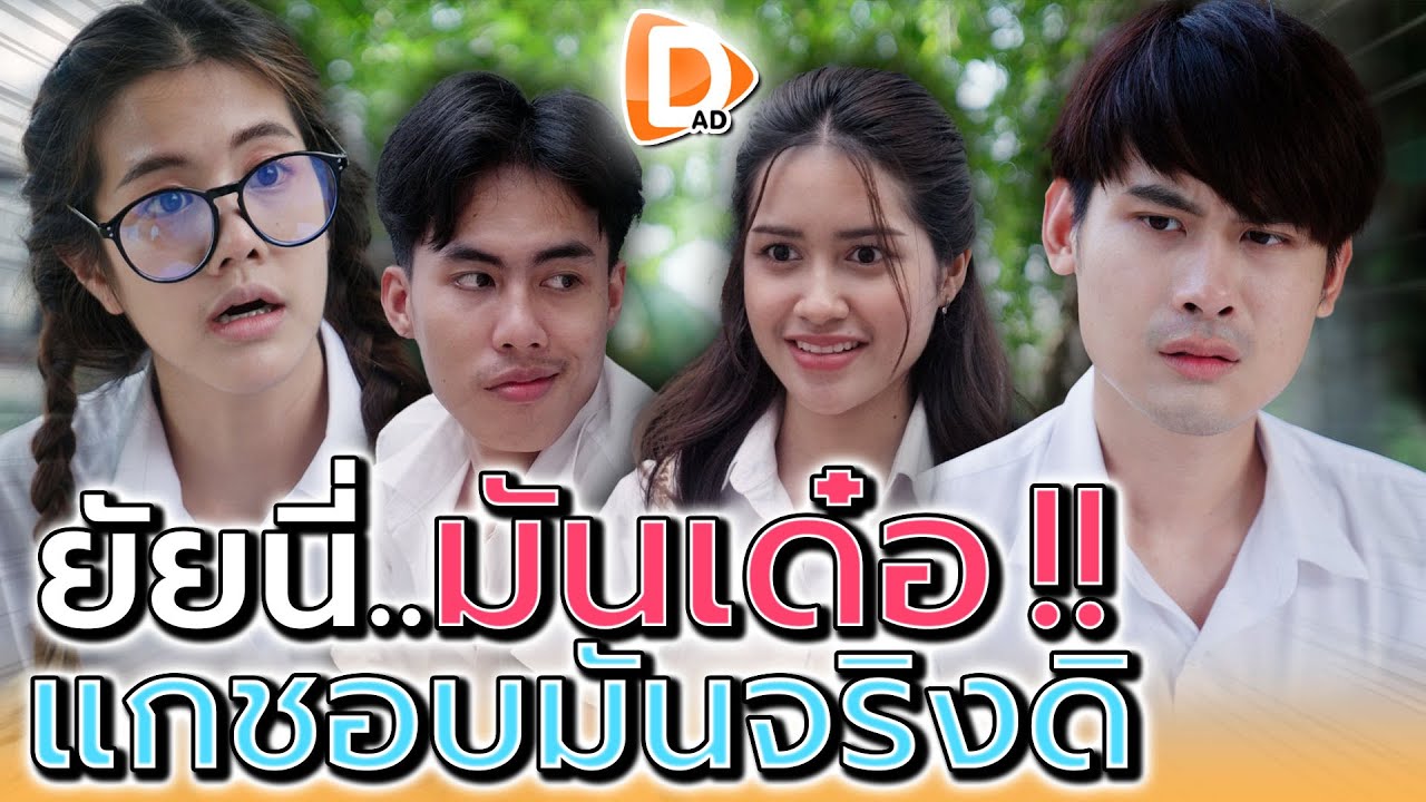 ยัยนี่มันเด๋อ..แกชอบมันได้ยังไง !! (ละครสั้น) - DAD's Film