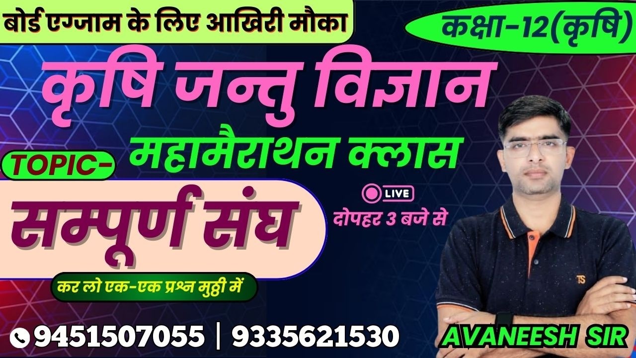 TOPIC - सम्पूर्ण संघ | कृषि जंतु विज्ञान #zoology #biology