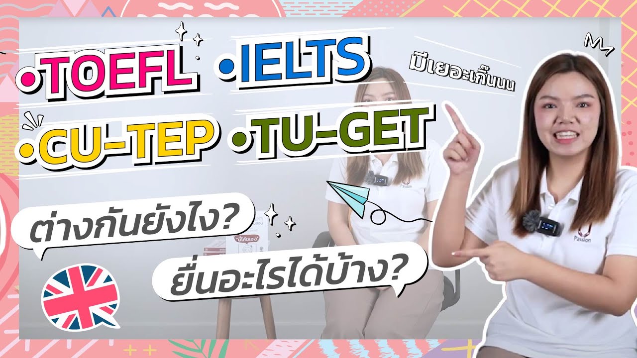 สอบวัดระดับภาษาอังกฤษมีเยอะเลือกไม่ถูก เลือกยังไง?ไปดู!! | นี่โค้ชเอง SS2 Ep.43