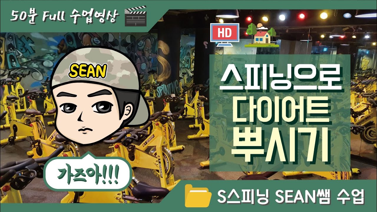 [S스피닝 AT HOME] 50분 풀수업영상 | 리딩 : 션(Sean) | S스피닝스튜디오본점(서울 신촌) | 스피닝으로 다이어트 뿌시기~ 가즈아!!!