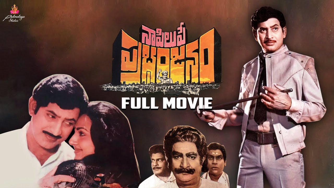 Naa Pilupe Prabhanjanam Full Movie | Krishna | Raj-Koti | P.Chandrasekhara Reddy | Padmalaya Studios