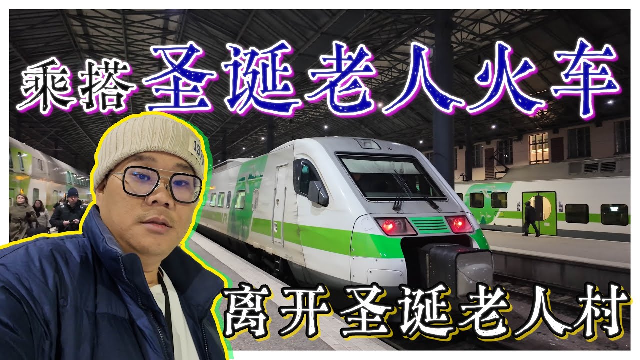 乘搭圣诞老人火车离开圣诞老人村