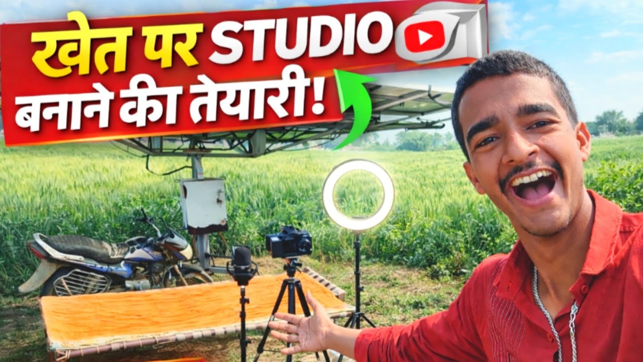 खेत पर  Youtube स्टूडियो बनाने की तैयारी 😃