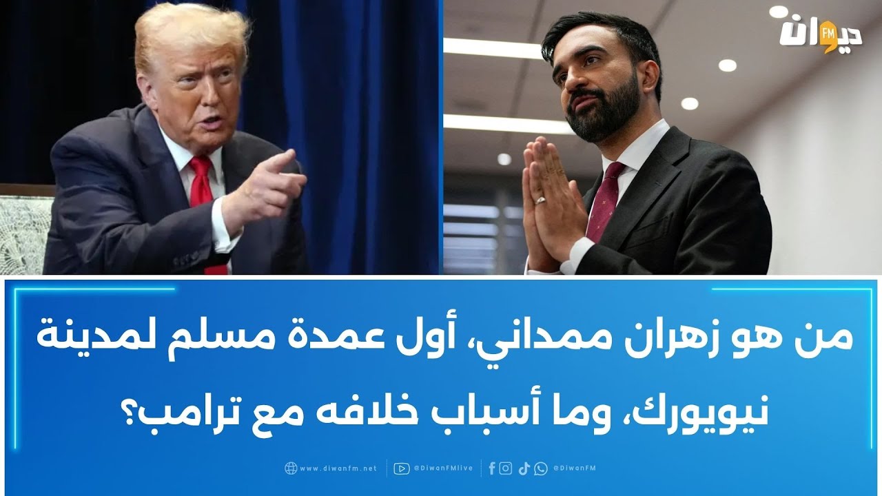 من هو زهران ممداني، أول عمدة مسلم لمدينة نيويورك، وما أسباب خلافه مع ترامب؟
