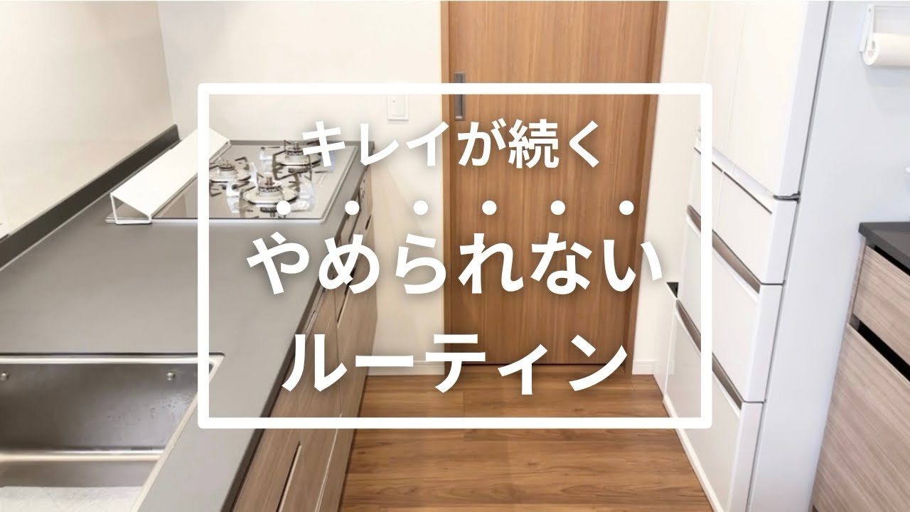【キレイが続く】やめられないルーティン
