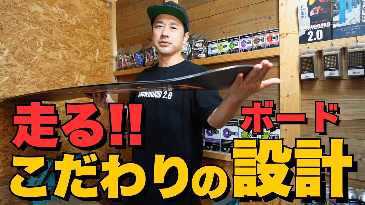 こだわりの設計「BANKED-R」はなぜ走るのか？｜FOSSIL SNOWBOARDS