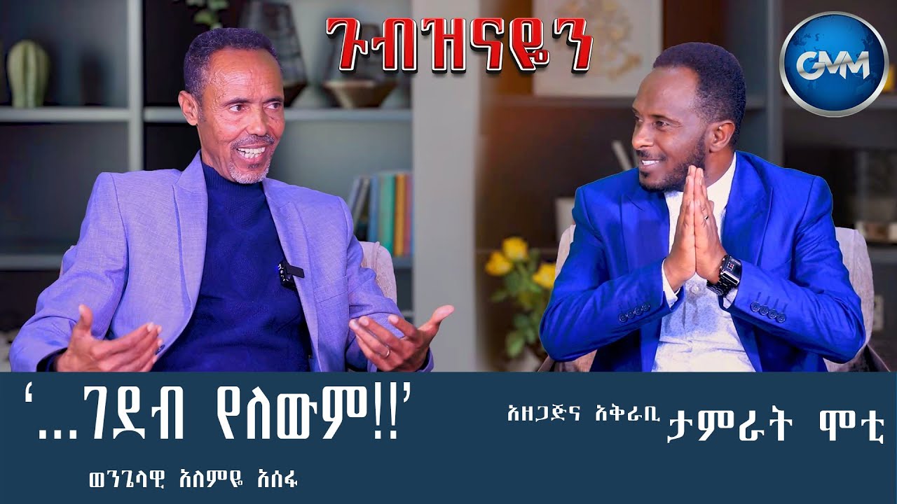 GMM TV ETHIOPIA :...ገደብ የለውም !! | ወንጌላዊ አለምዬ አሰፋ | ጉብዝናዬን