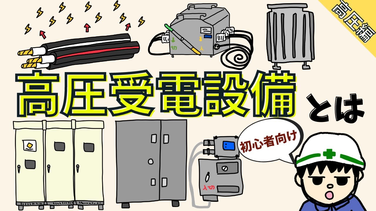【初心者向け】高圧受電設備を理解しよう！基礎を解説！【高圧編】