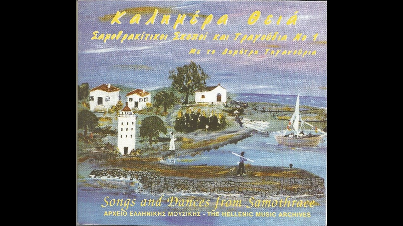 ΚΑΛΗΜΕΡΑ ΘΕΙΑ - ΔΗΜΗΤΡΗΣ ΤΗΓΑΝΟΥΡΙΑΣ - ΣΑΜΟΘΡΑΚΙΤΙΚΟΙ ΣΚΟΠΟΙ ΚΑΙ ΤΡΑΓΟΥΔΙΑ Νο.1