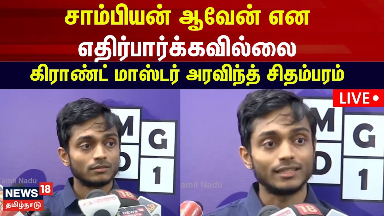 Chess Grand Master LIVE | Arvind Chidambaram defeats American Grand Master | N18L
