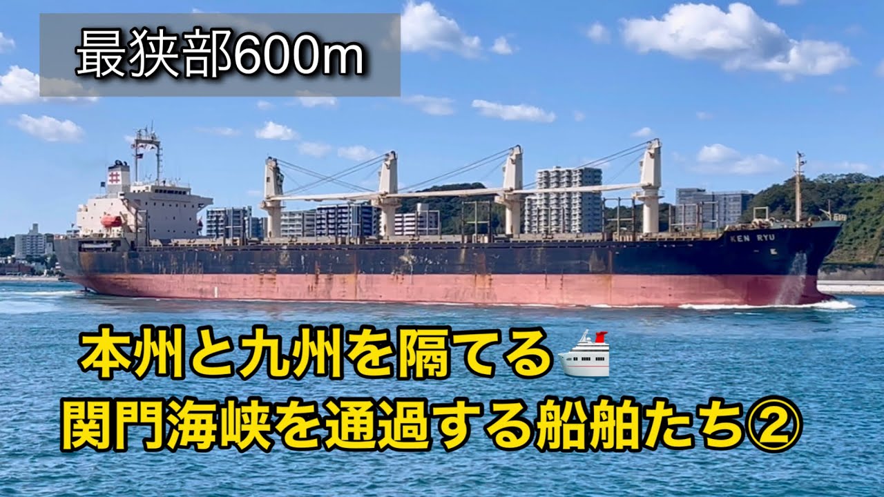 関門海峡を通過する船舶たち②