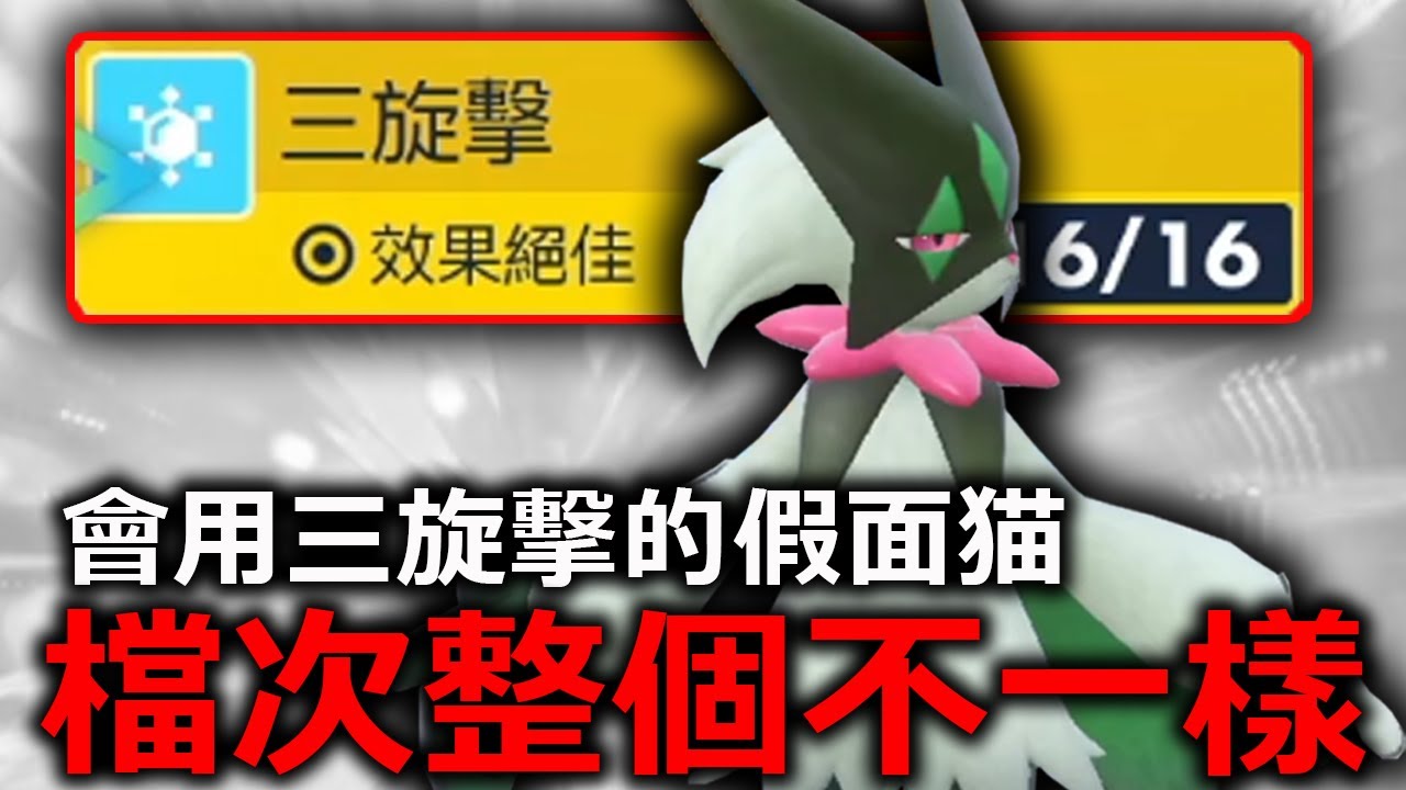 學會三旋擊的魔幻假面喵 強度提升了好幾個檔次！直接變成廚獸！又廚又好用！《寶可夢朱／紫》