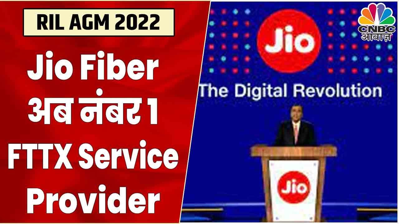 Reliance AGM 2022: Jio Fiber अब Number 1 FTTX Service Provider- Mukesh Ambani | CNBC Awaaz