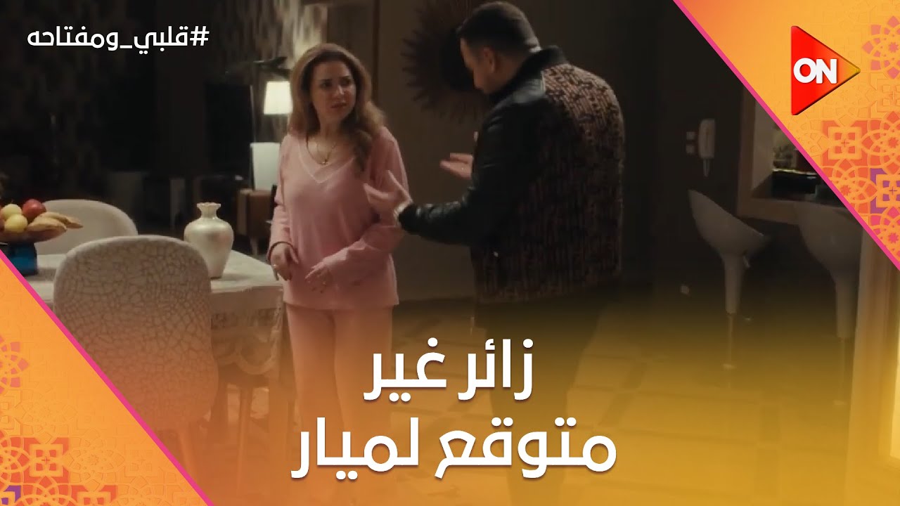 زائر غير متوقع لميار في نص الليل😱  ومحمد مخبي عن أمه حاجات كتير 🚗#قلبي_ومفتاحه