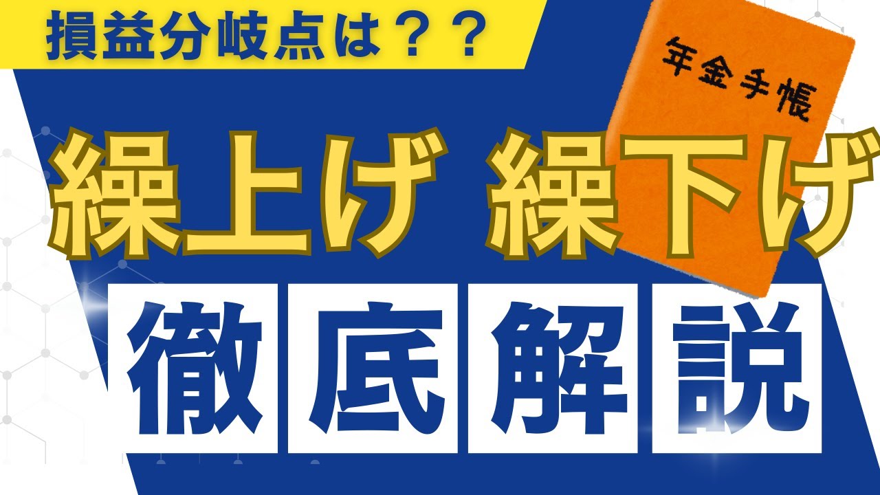 【徹底解説】年金の繰上げ・繰下げに向いている人は？(現役社労士が解説します)