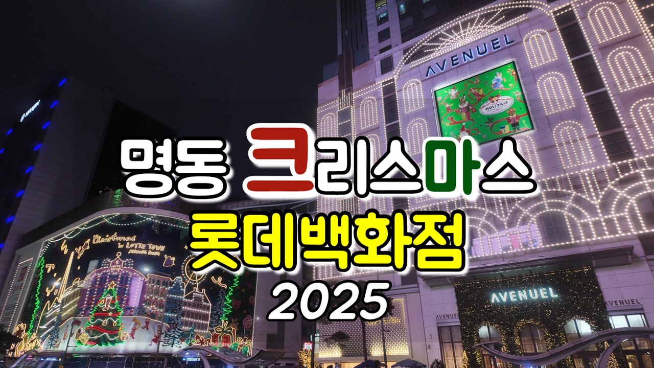 2025 롯데백화점 크리스마스 명동거리 | 서울 겨울 야경 브이로그 Lotte Department Store Christmas Myeongdong Street 2025 #명동