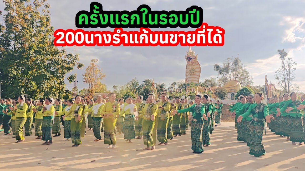200นางรำ..สุดอลังการเต็มลานองค์ปู่! แก้บนขายที่ได้20ล้าน