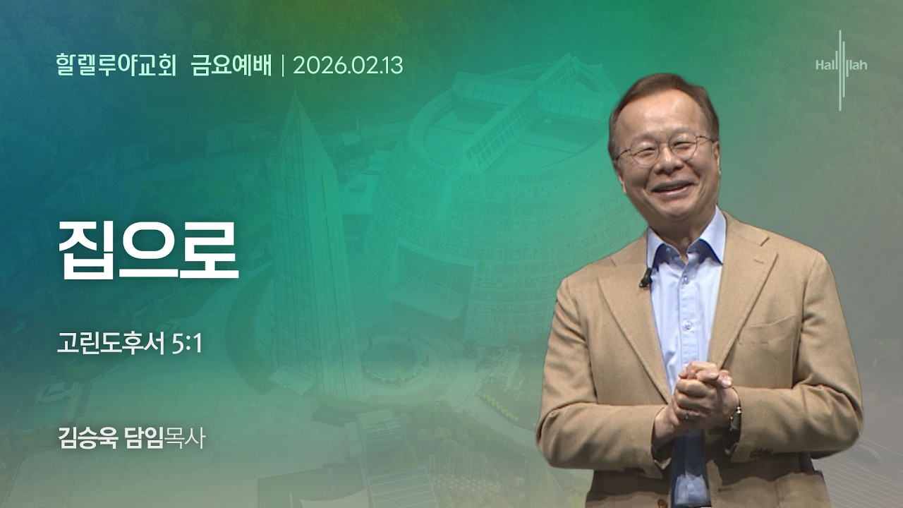 집으로ㅣ김승욱 목사ㅣ2026.02.13