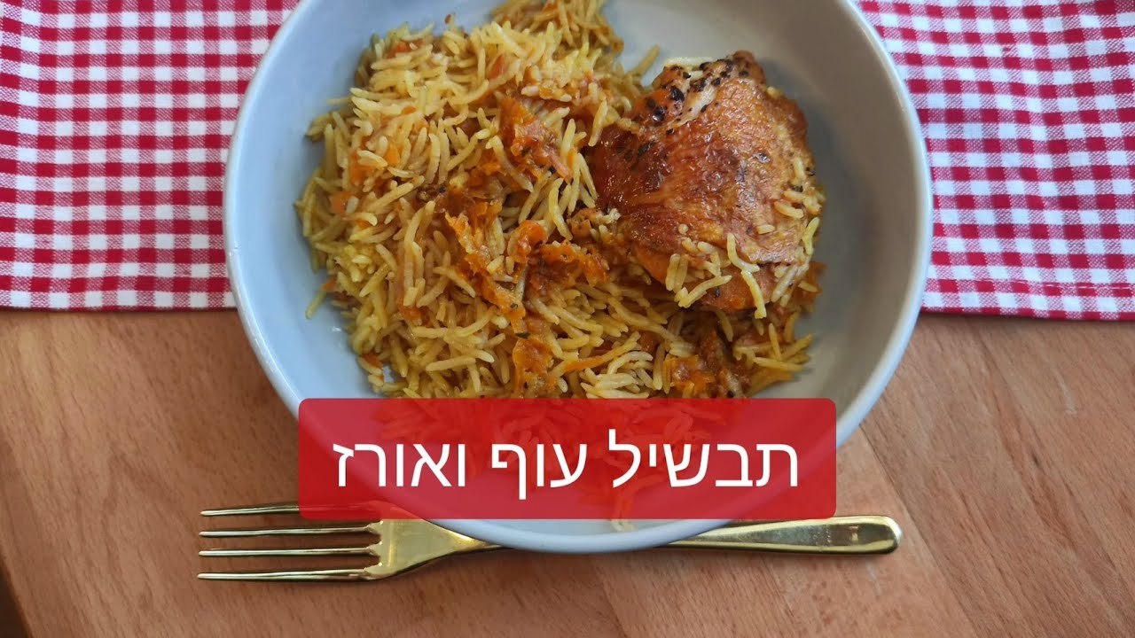 תבשיל אורז ועוף
