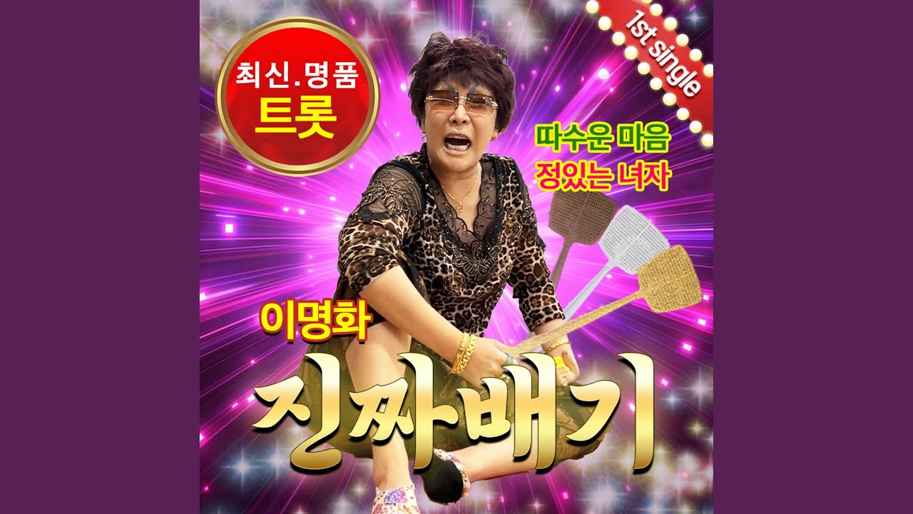 진짜배기