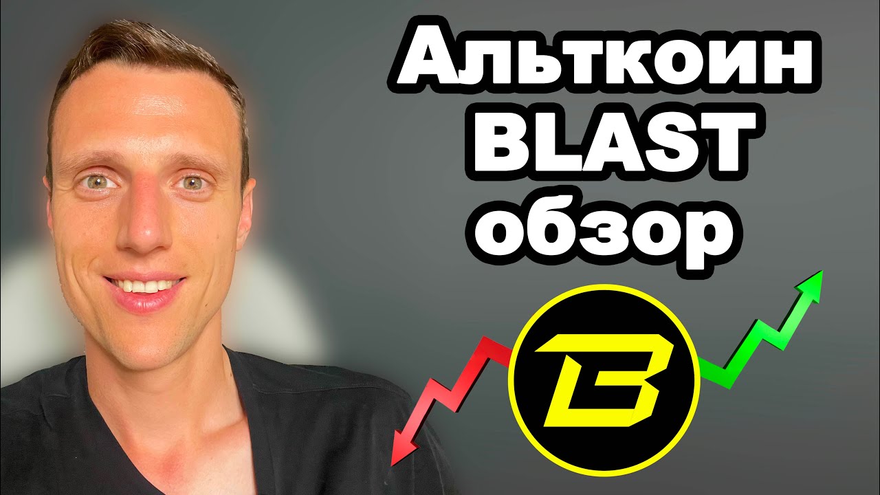 Альткоины 2024  Криптовалюта BLAST прогноз  Blast обзор и почему этот альткоин интересный?