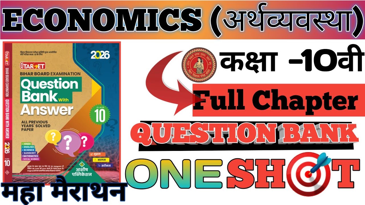 🔥Class 10th Economics Chap 1 To 3 One Shot Bihar Board | Class 10th Social Science | BSEB 2026