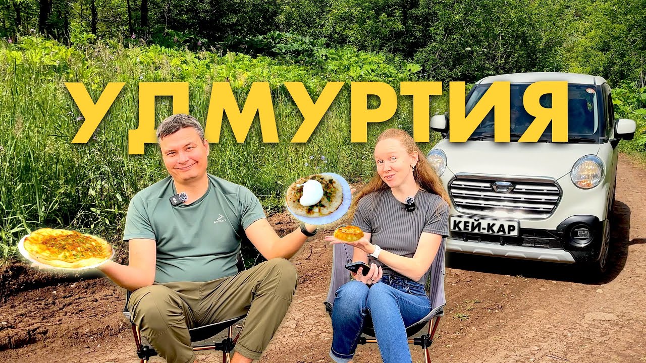 ЗАСТРЯЛИ В ГРЯЗИ. Путешествие по Удмуртии на КЕЙ-КАРЕ. Что посмотреть в Удмуртии