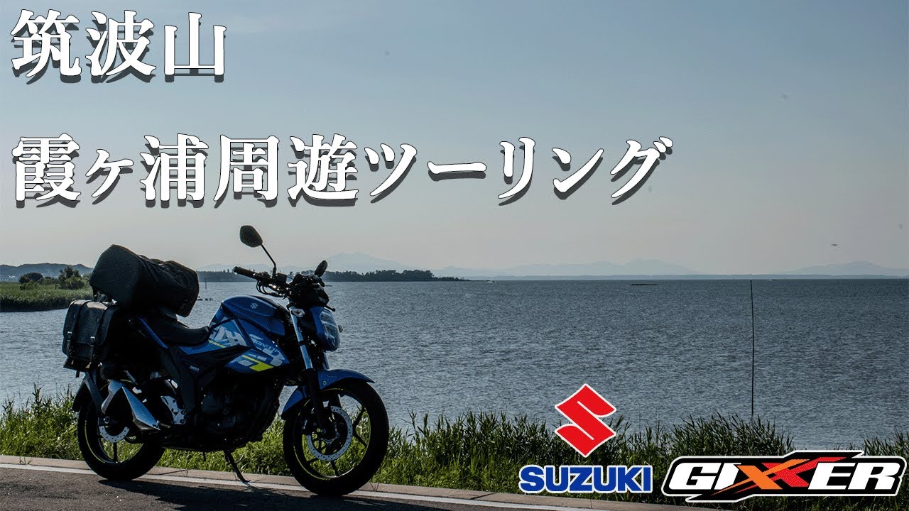 筑波山と霞ヶ浦周遊ツーリング【スズキ ジクサー150 / SUZUKI GIXXER150】